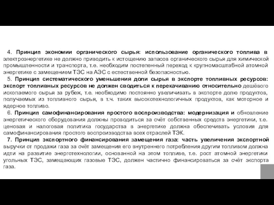 4. Принцип экономии органического сырья: использование органического топлива в электроэнергетике