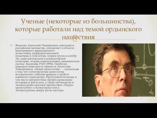 Фоменко Анатолий Тимофеевич-советский и российский математик, специалист в области многомерного