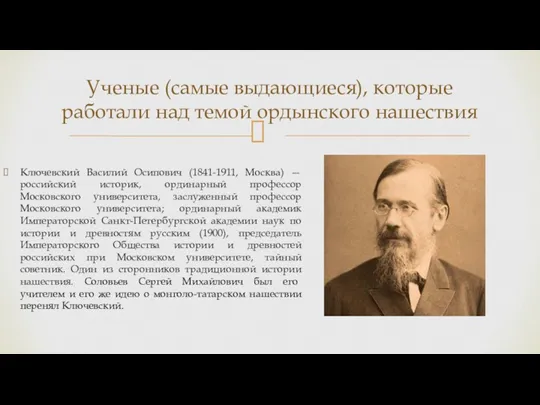 Ключевский Василий Осипович (1841-1911, Москва) — российский историк, ординарный профессор