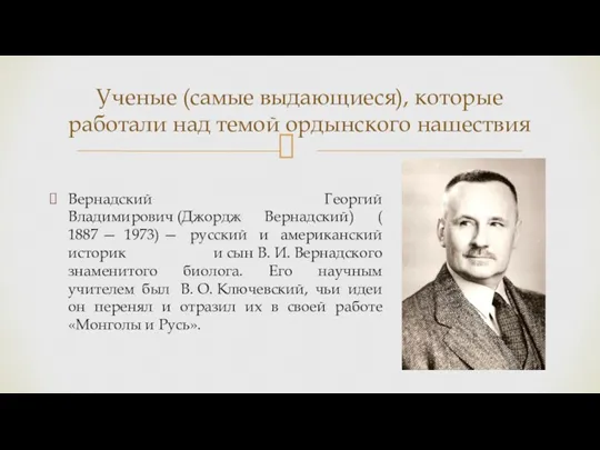 Вернадский Георгий Владимирович (Джордж Вернадский) ( 1887 — 1973) —