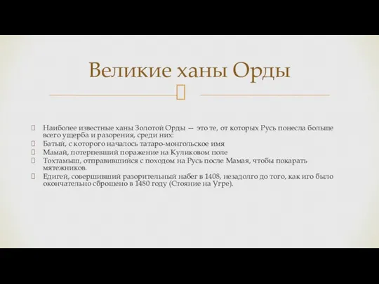 Наиболее известные ханы Золотой Орды — это те, от которых