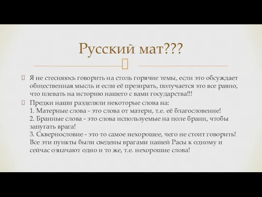 Я не стесняюсь говорить на столь горячие темы, если это