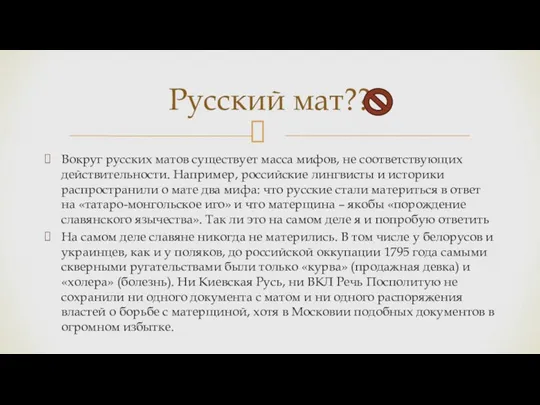 Вокруг русских матов существует масса мифов, не соответствующих действительности. Например,