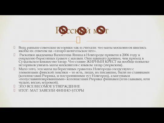 Ведь раньше советские историки так и считали: что маты московитов