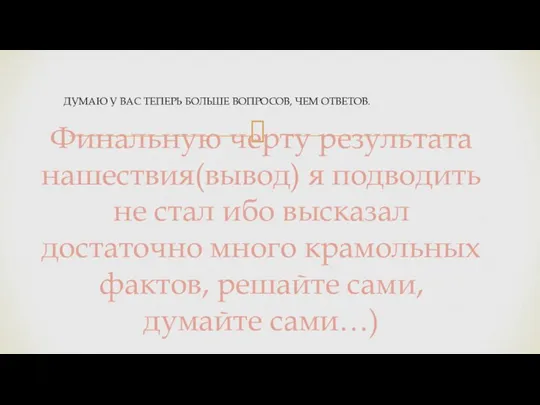 Финальную черту результата нашествия(вывод) я подводить не стал ибо высказал