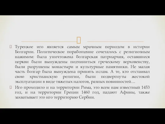 Турецкое иго является самым мрачным периодом в истории Болгарии. Политическое