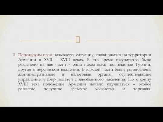 Персидским игом называется ситуация, сложившаяся на территории Армении в XVII