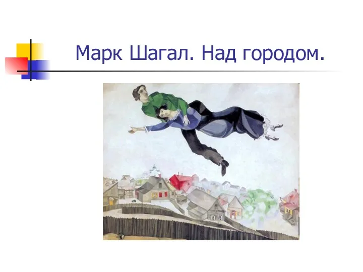 Марк Шагал. Над городом.