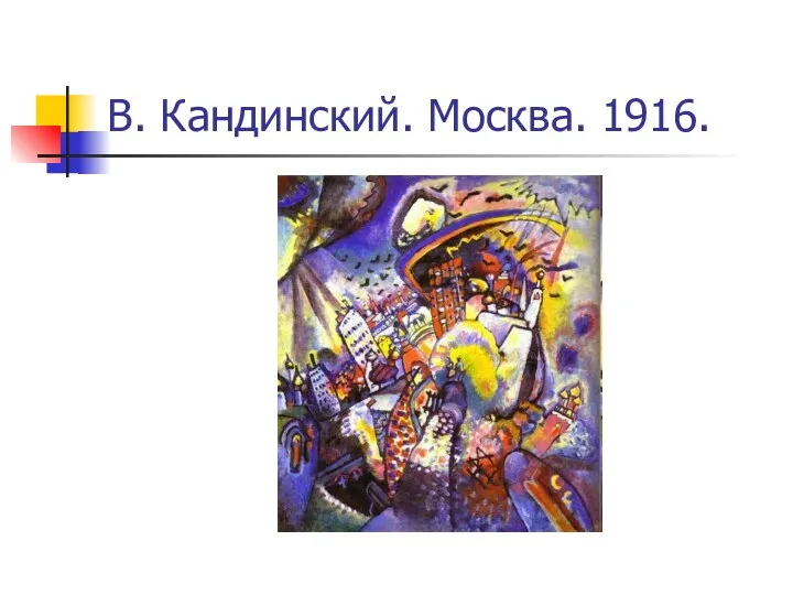 В. Кандинский. Москва. 1916.