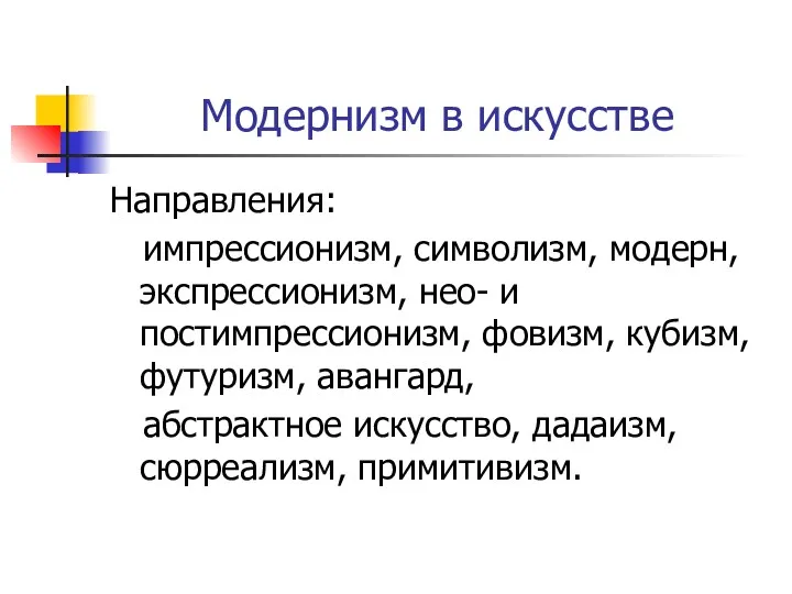 Модернизм в искусстве Направления: импрессионизм, символизм, модерн, экспрессионизм, нео- и