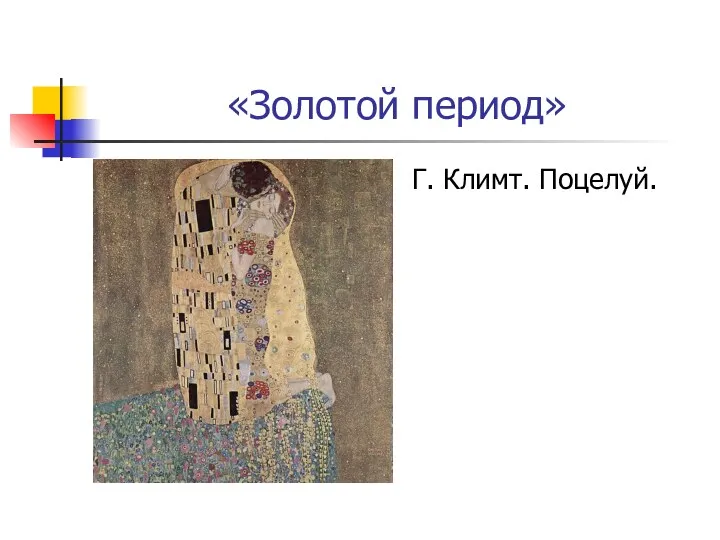 «Золотой период» Г. Климт. Поцелуй.