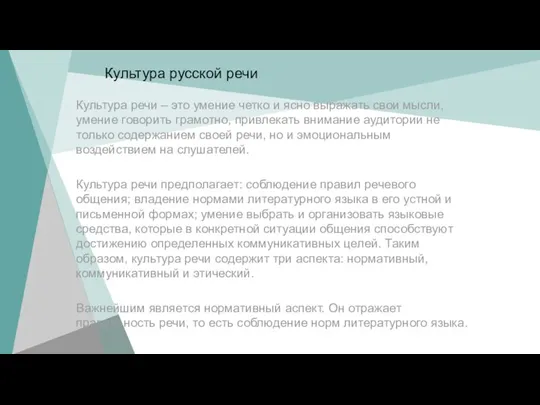 Культура русской речи Культура речи – это умение четко и