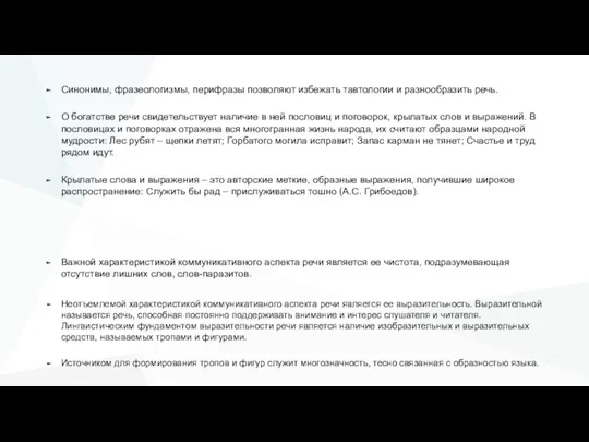 Синонимы, фразеологизмы, перифразы позволяют избежать тавтологии и разнообразить речь. О