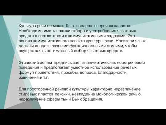 Культура речи не может быть сведена к перечню запретов. Необходимо