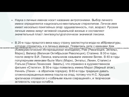 Наука о личных именах носит название антропонимии. Выбор личного имени