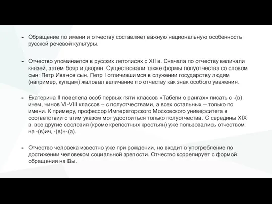 Обращение по имени и отчеству составляет важную национальную особенность русской