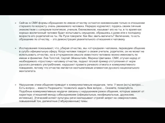 Сейчас в СМИ формы обращения по имени-отчеству остаются неизменными только