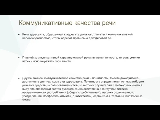 Коммуникативные качества речи Речь адресанта, обращенная к адресату, должна отличаться