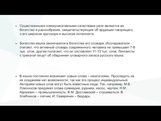 Существенными коммуникативными качествами речи являются ее богатство и разнообразие, свидетельствующие