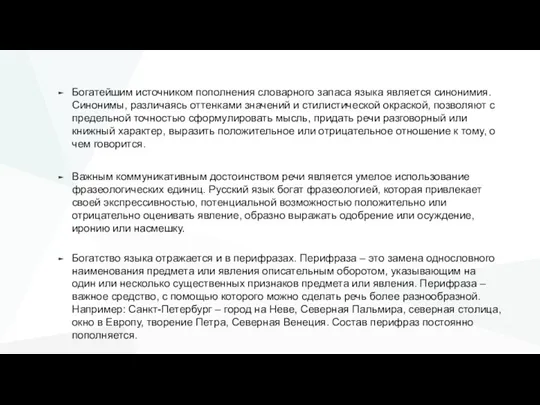 Богатейшим источником пополнения словарного запаса языка является синонимия. Синонимы, различаясь