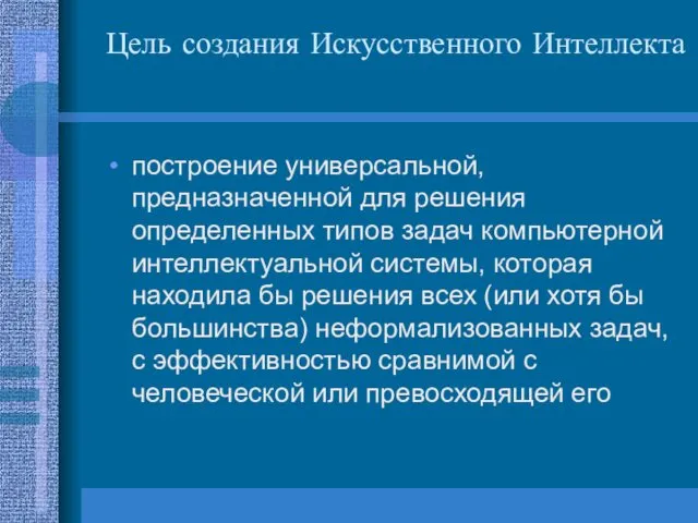 Цель создания Искусственного Интеллекта построение универсальной, предназначенной для решения определенных