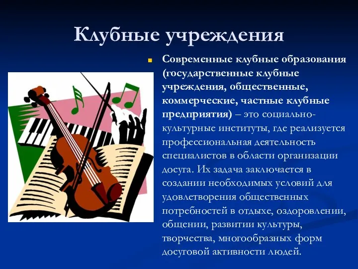 Клубные учреждения Современные клубные образования (государственные клубные учреждения, общественные, коммерческие,