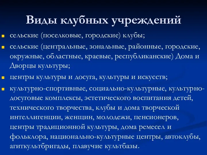 Виды клубных учреждений сельские (поселковые, городские) клубы; сельские (центральные, зональные,