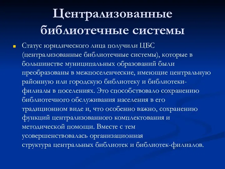 Централизованные библиотечные системы Статус юридического лица получили ЦБС (централизованные библиотечные