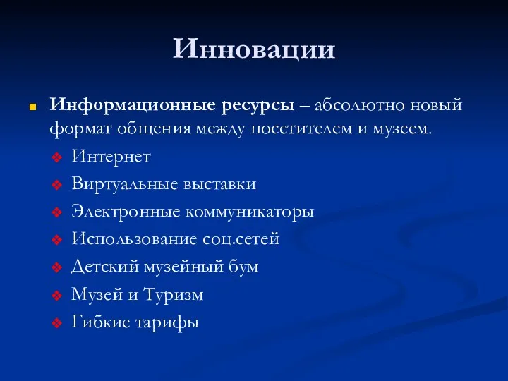 Инновации Информационные ресурсы – абсолютно новый формат общения между посетителем