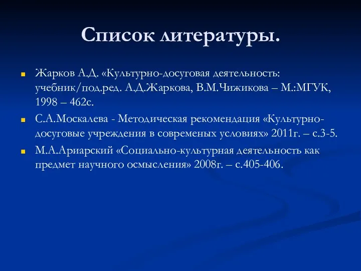 Список литературы. Жарков А.Д. «Культурно-досуговая деятельность: учебник/под.ред. А.Д.Жаркова, В.М.Чижикова –