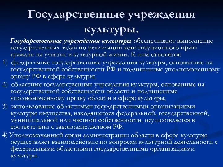 Государственные учреждения культуры. Государственные учреждения культуры обеспечивают выполнение государственных задач