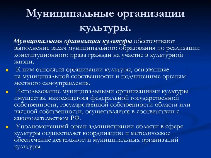 Муниципальные организации культуры. Муниципальные организации культуры обеспечивают выполнение задач муниципального