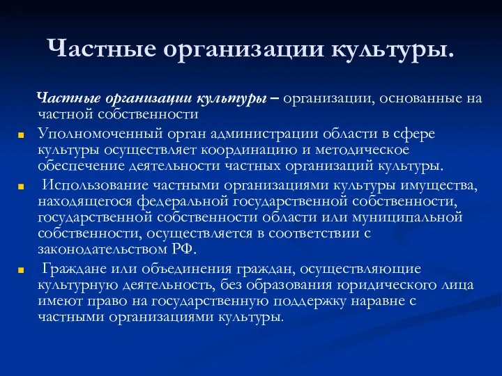 Частные организации культуры. Частные организации культуры – организации, основанные на