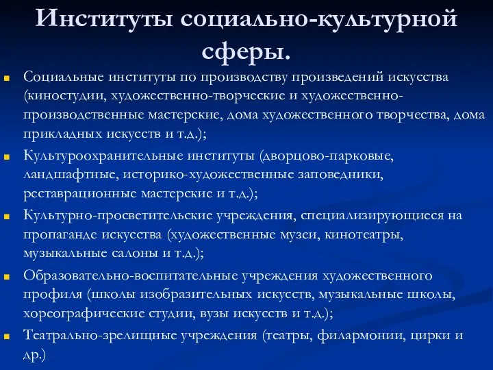 Институты социально-культурной сферы. Социальные институты по производству произведений искусства (киностудии,