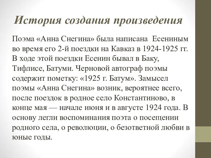 История создания произведения Поэма «Анна Снегина» была написана Есениным во