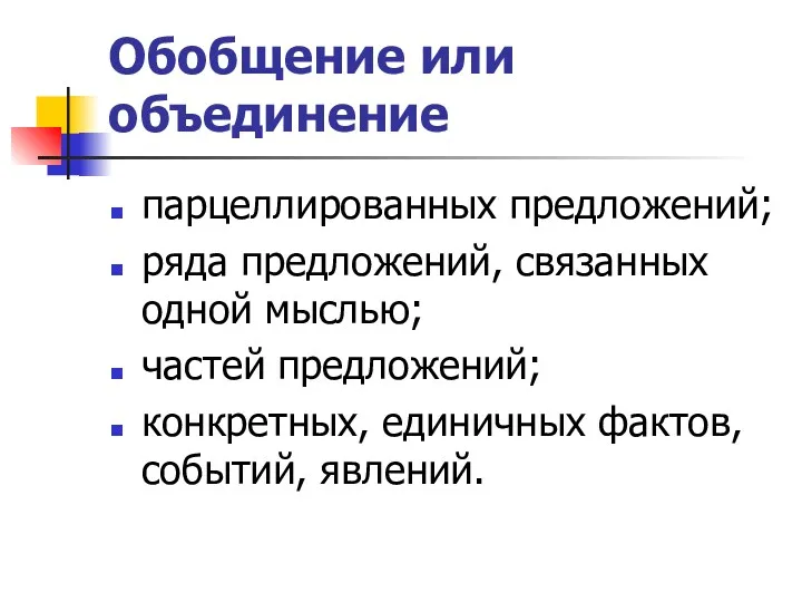 Обобщение или объединение парцеллированных предложений; ряда предложений, связанных одной мыслью;