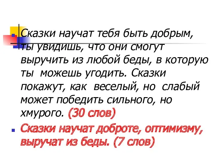 Сказки научат тебя быть добрым, ты увидишь, что они смогут