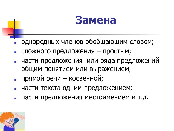 Замена однородных членов обобщающим словом; сложного предложения – простым; части