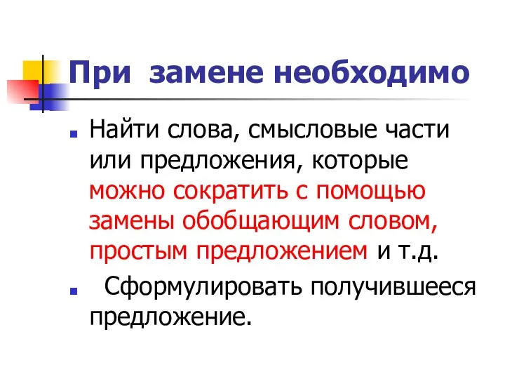 При замене необходимо Найти слова, смысловые части или предложения, которые