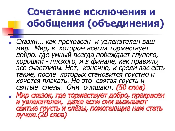 Сочетание исключения и обобщения (объединения) Сказки... как прекрасен и увлекателен