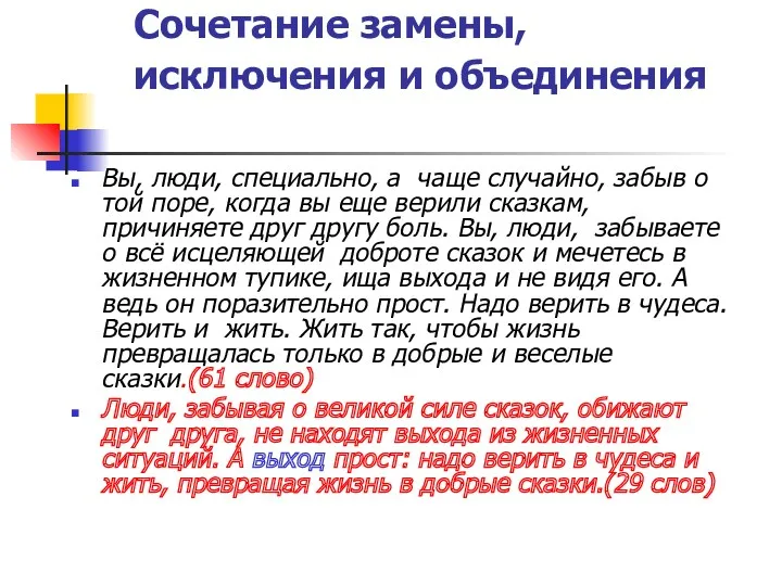 Сочетание замены, исключения и объединения Вы, люди, специально, а чаще