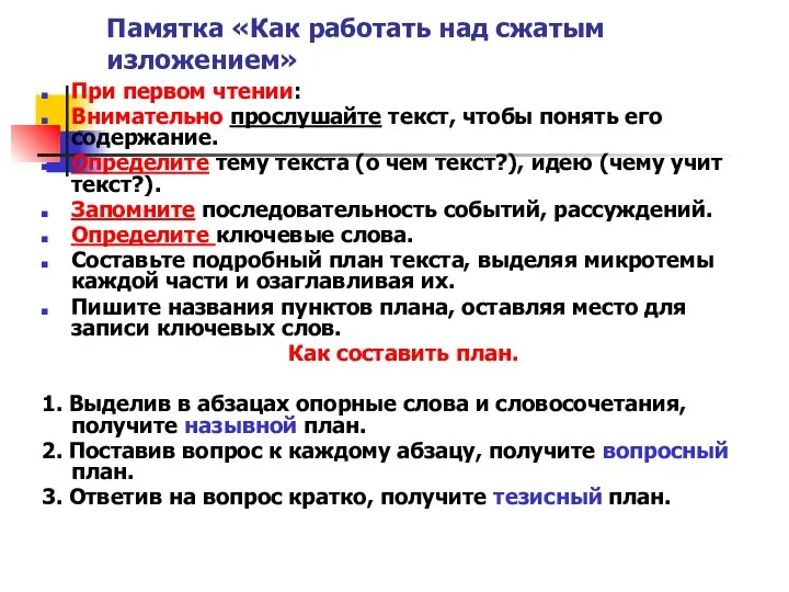 Памятка «Как работать над сжатым изложением» При первом чтении: Внимательно