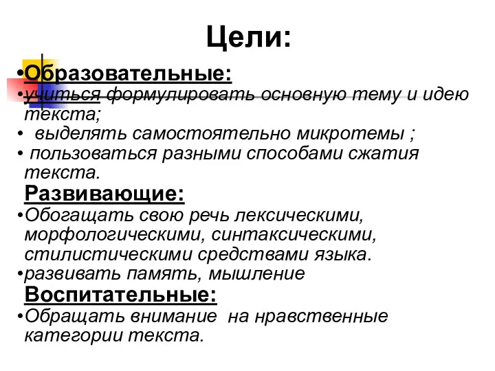 Образовательные: учиться формулировать основную тему и идею текста; выделять самостоятельно