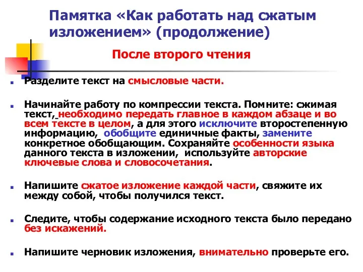 Памятка «Как работать над сжатым изложением» (продолжение) После второго чтения