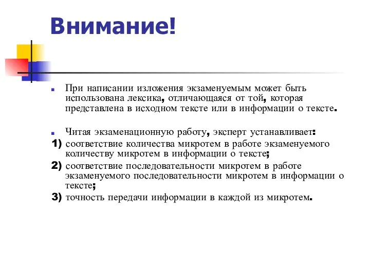 Внимание! При написании изложения экзаменуемым может быть использована лексика, отличающаяся