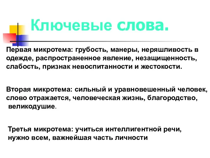 Ключевые слова. Первая микротема: грубость, манеры, неряшливость в одежде, распространенное