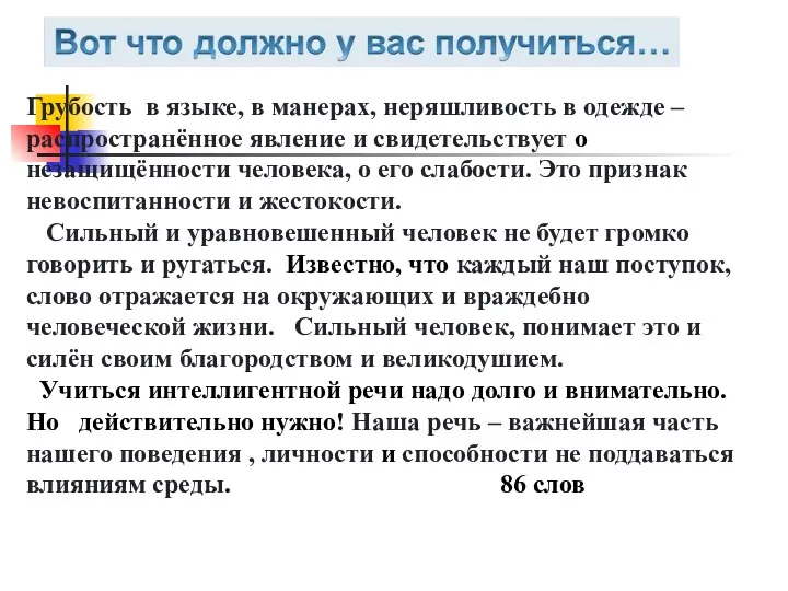 Грубость в языке, в манерах, неряшливость в одежде – распространённое