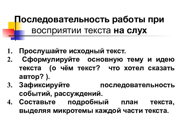 Прослушайте исходный текст. Сформулируйте основную тему и идею текста (о