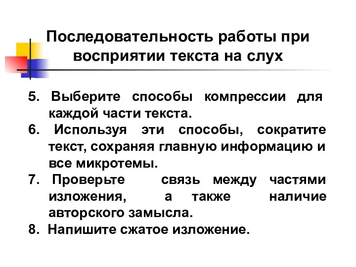 5. Выберите способы компрессии для каждой части текста. 6. Используя