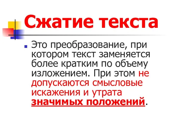 Сжатие текста Это преобразование, при котором текст заменяется более кратким